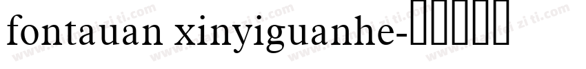 fontauan xinyiguanhe字体转换